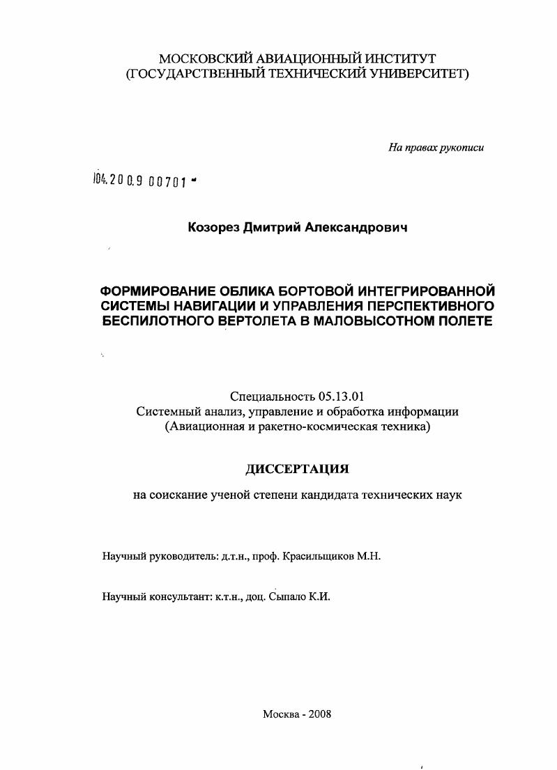 Формирование облика бортовой интегрированной системы навигации и управления перспективного беспилотного вертолета в маловысотном полете