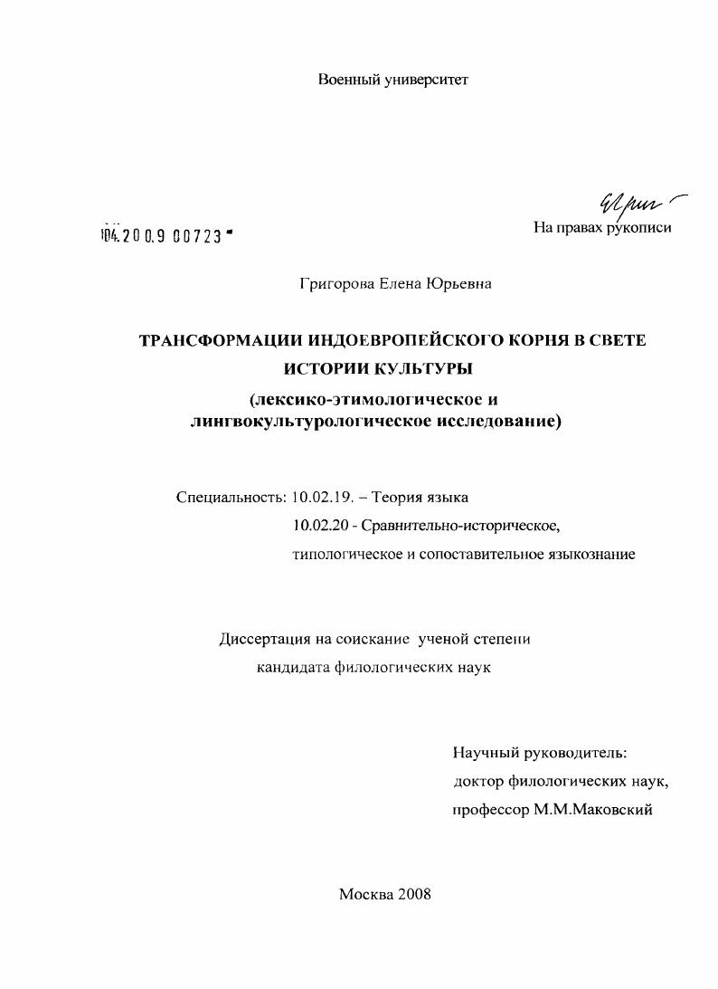 Трансформации индоевропейского корня в свете истории культуры : лексико-этимологическое и лингвокультурологическое исследование