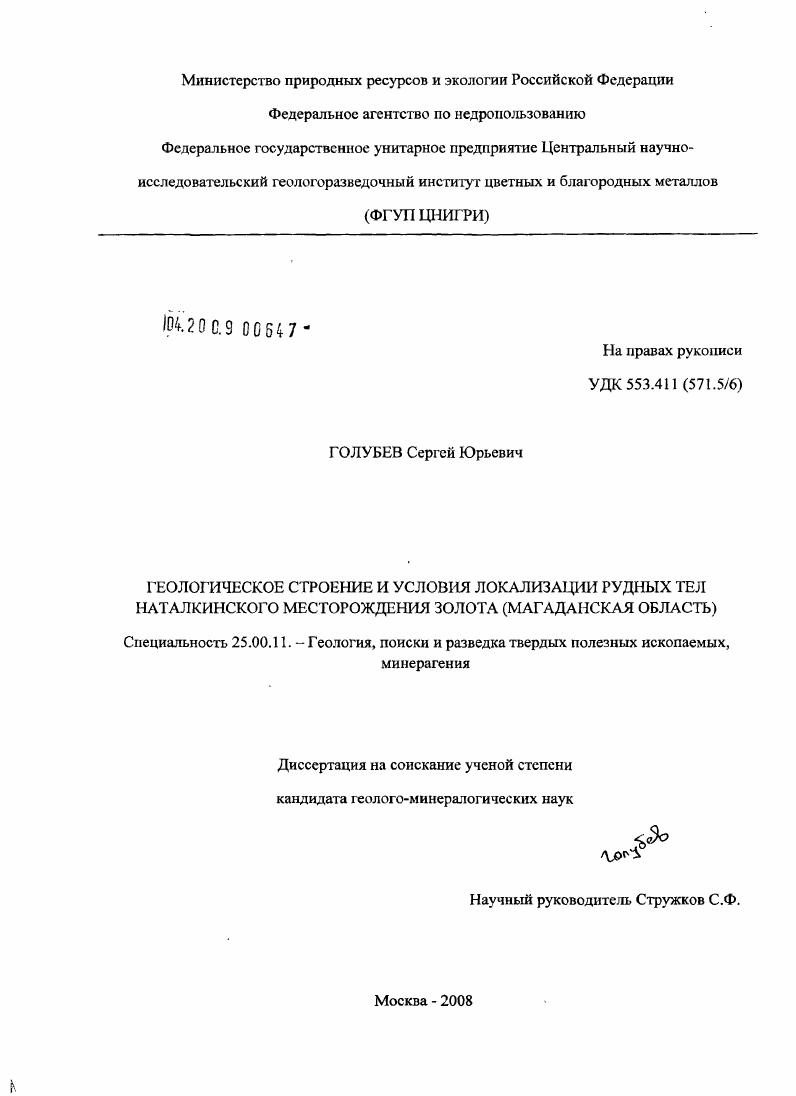 Геологическое строение и условия локализации рудных тел Наталкинского месторождения золота : Магаданская область