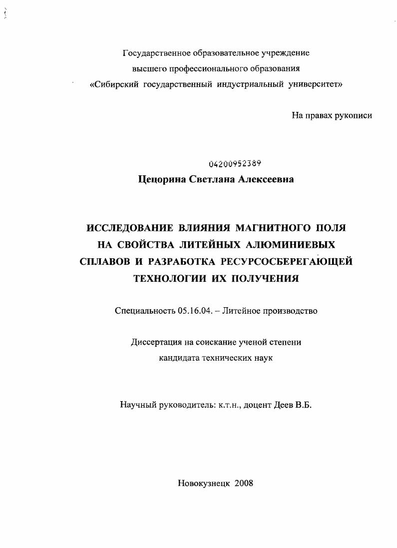 Исследование влияния магнитного поля на свойства литейных алюминиевых сплавов и разработка ресурсосберегающей технологии их получения