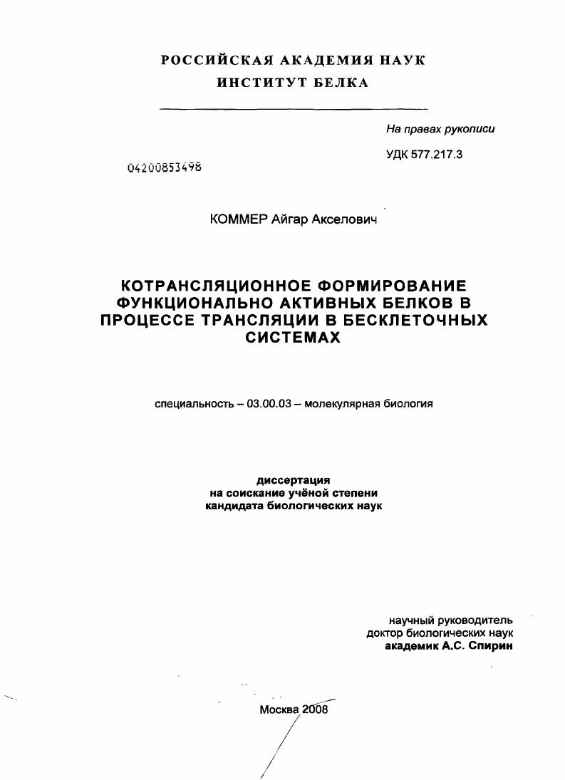 Котрансляционное формирование функционально активных белков в процессе трансляции в бесклеточных системах