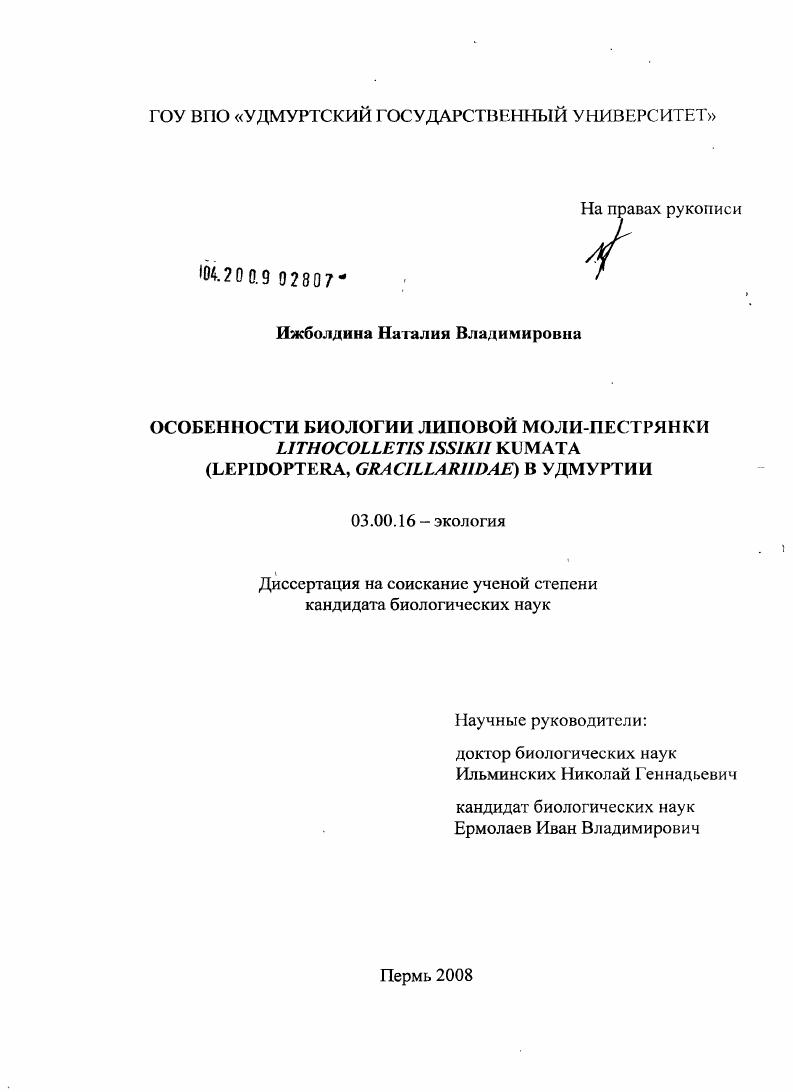Особенности биологии липовой моли-пестрянки Lithocolletis issikii Kumata (Lepidoptera, Gracillariidae) в Удмуртии