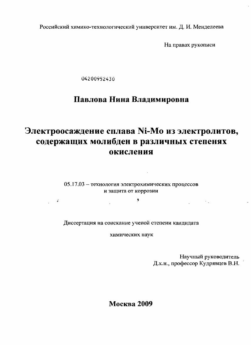 Электроосаждение сплава Ni-Mo из электролитов, содержащих молибден в различных степенях окисления