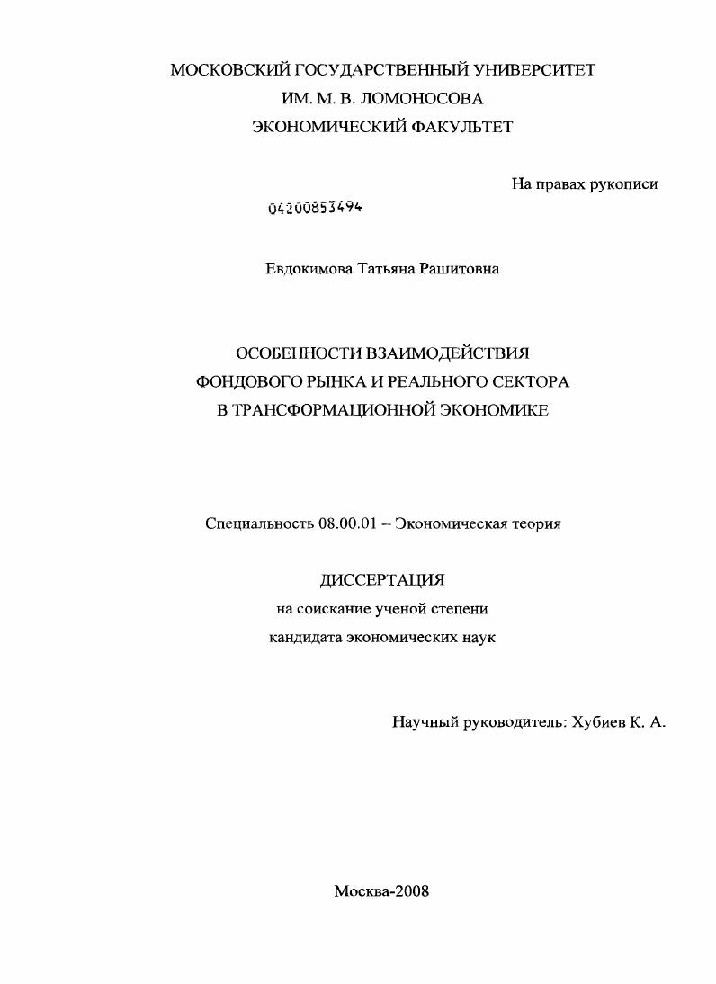 Особенности взаимодействия фондового рынка и реального сектора в трансформационной экономике