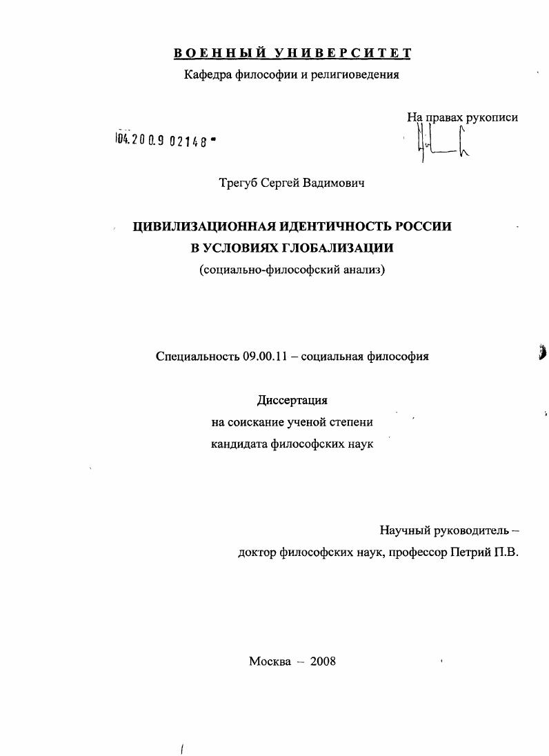 Цивилизационная идентичность России в условиях глобализации : социально-философский анализ