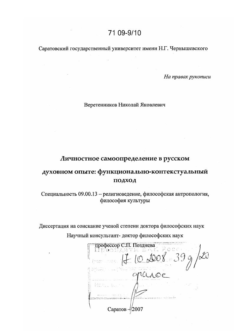 Личностное самоопределение в русском духовном опыте: функционально-контекстуальный подход