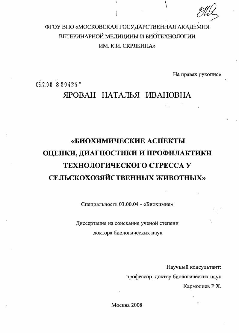 скачать диссертацию Биохимические аспекты оценки, диагностики и профилактики технологического стресса у сельскохозяйственных животных Биохимические аспекты оценки, диагностики и профилактики технологического стресса у сельскохозяйственных животных