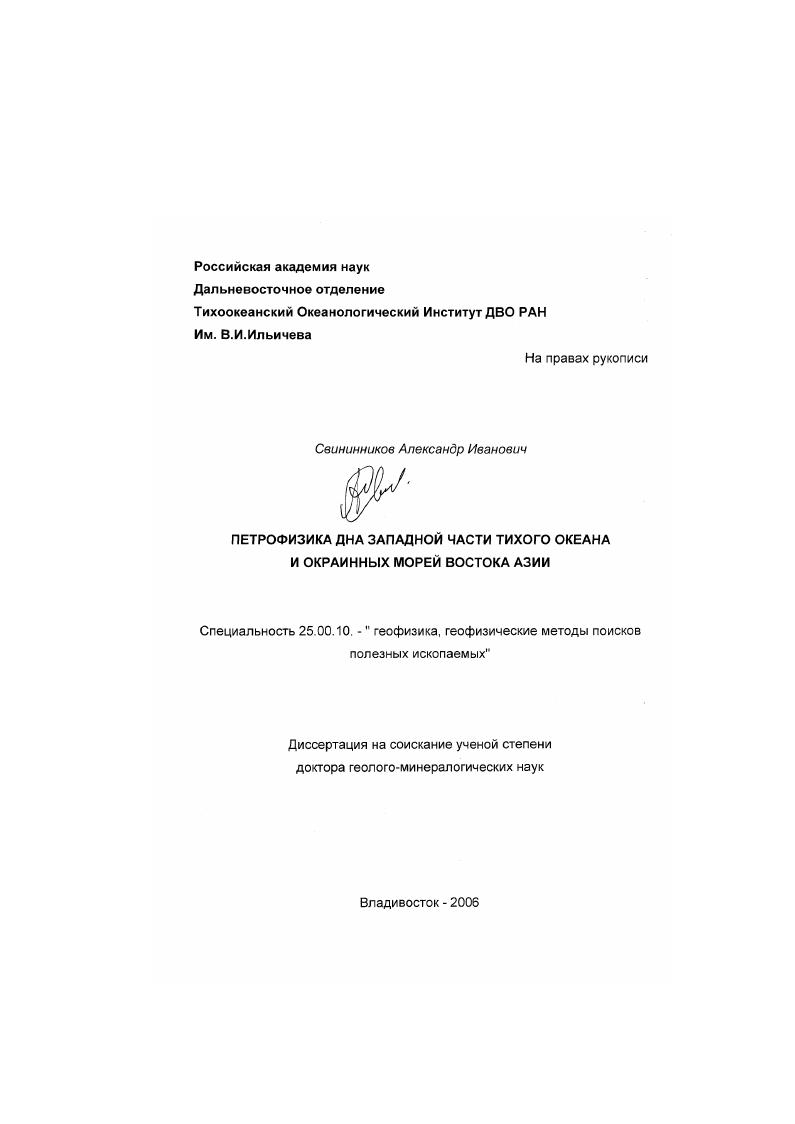 Петрофизика дна западной части Тихого океана и окраинных морей востока Азии