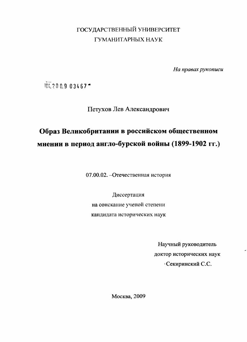 Образ Великобритании в российском общественном мнении в период англо-бурской войны : 1899-1902 гг.