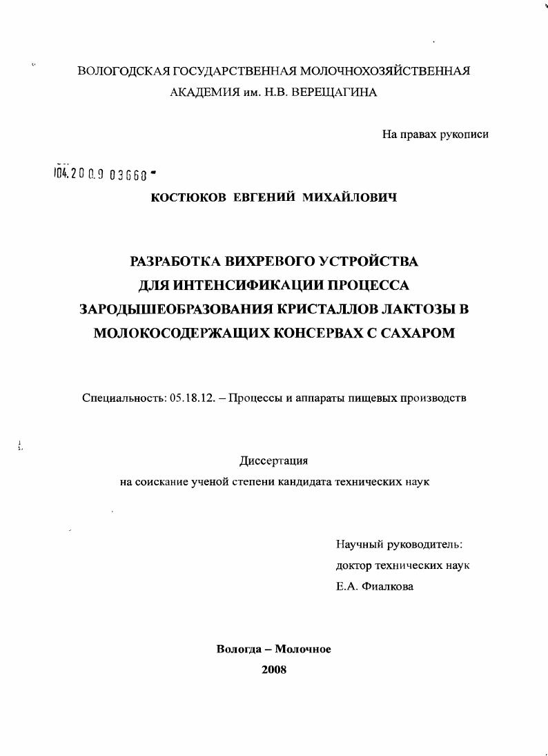 скачать диссертацию Разработка вихревого устройства для интенсификации процесса зародышеобразования кристаллов лактозы в молокосодержащих консервах с сахаром Разработка вихревого устройства для интенсификации процесса зародышеобразования кристаллов лактозы в молокосодержащих консервах с сахаром