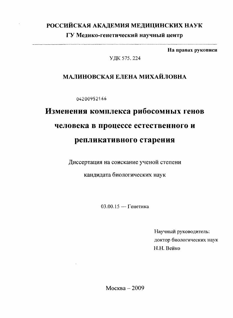 скачать диссертацию Изменения комплекса рибосомных генов человека в процессе естественного и репликативного старения Изменения комплекса рибосомных генов человека в процессе естественного и репликативного старения