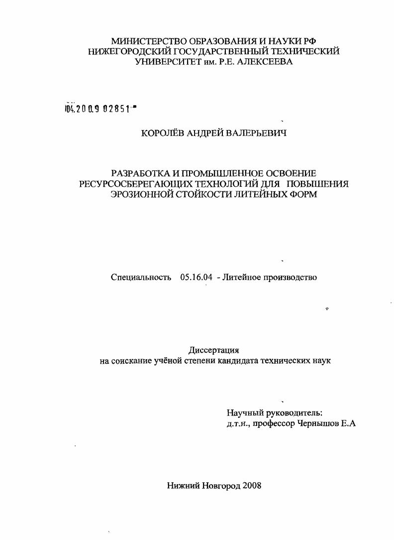 Разработка и промышленное освоение ресурсосберегающих технологий для повышения эрозионной стойкости литейных форм