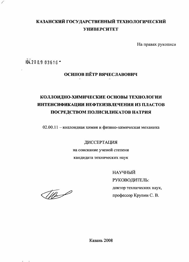 Коллоидно-химические основы технологии интенсификации нефтеизвлечения из пластов посредством полисиликатов натрия