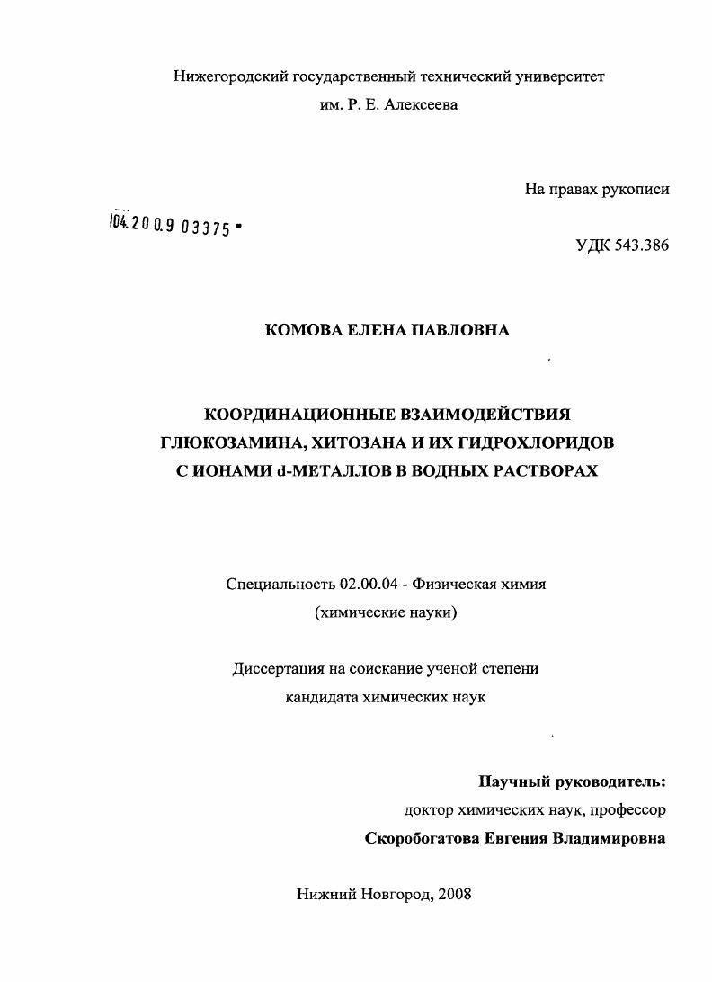 Координационные взаимодействия глюкозамина, хитозана и их гидрохлоридов с ионами d-металлов в водных растворах