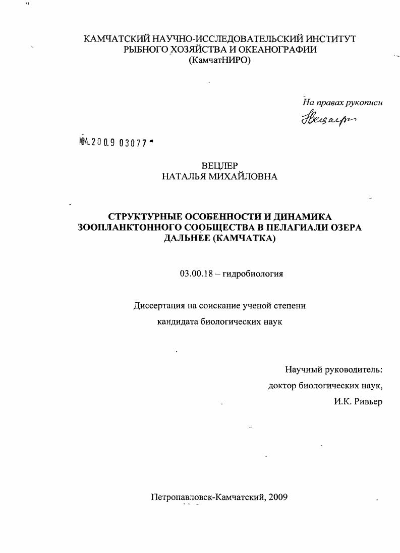 Структурные особенности и динамика зоопланктонного сообщества в пелагиали озера Дальнее (Камчатка)