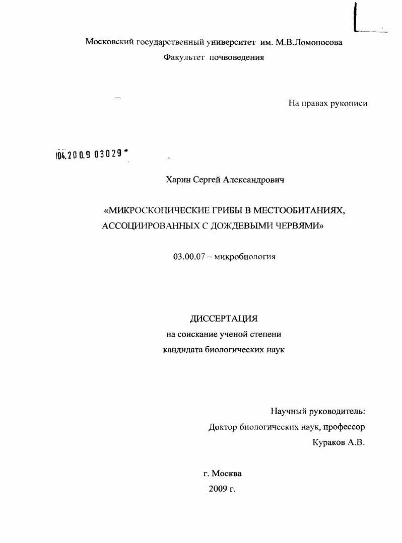 скачать диссертацию Микроскопические грибы в местообитаниях, ассоциированных с дождевыми червями Микроскопические грибы в местообитаниях, ассоциированных с дождевыми червями