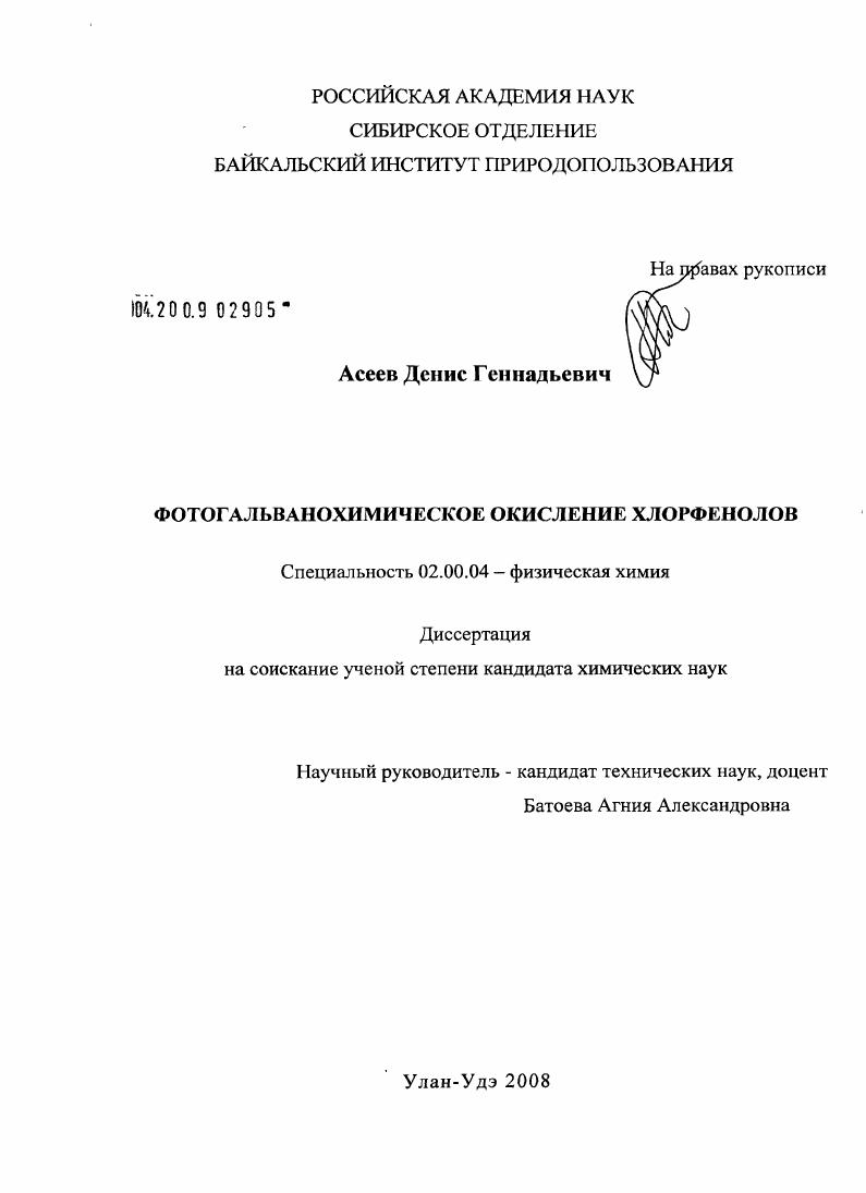 Фотогальванохимическое окисление хлорфенолов