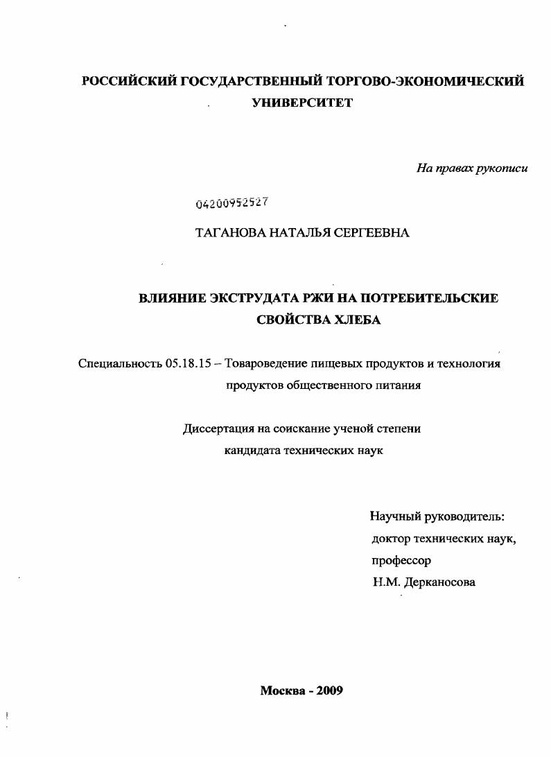 Влияние экструдата ржи на потребительские свойства хлеба