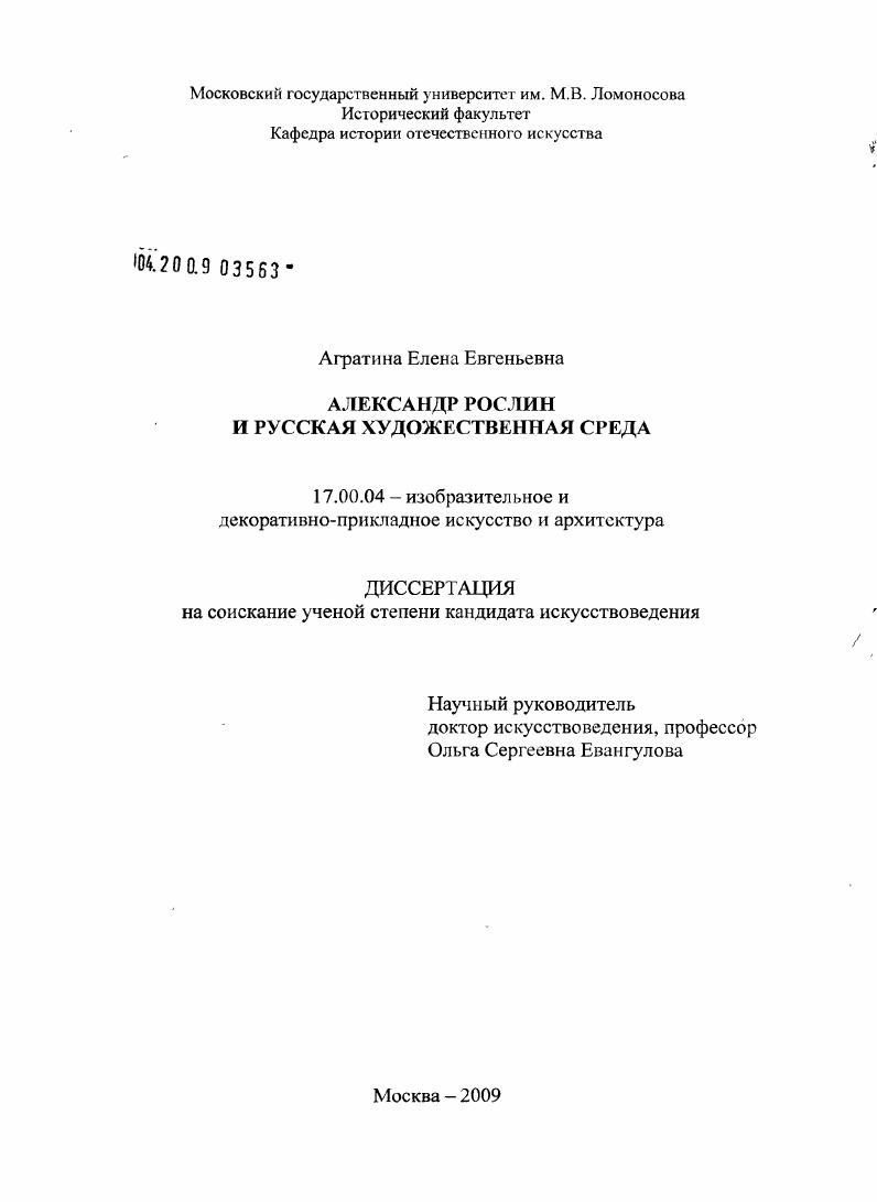 Александр Рослин и русская художественная среда