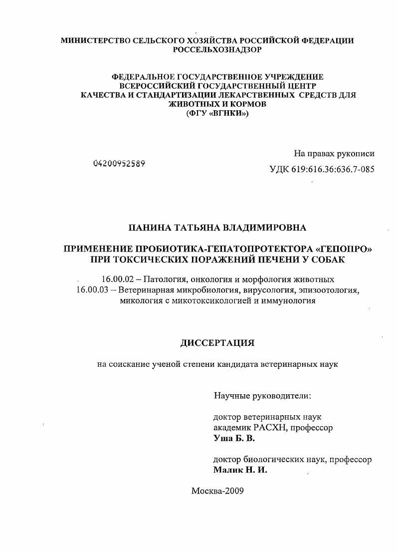 Применение пробиотика-гепатопротектора "Генопро" при токсических поражениях печени у собак
