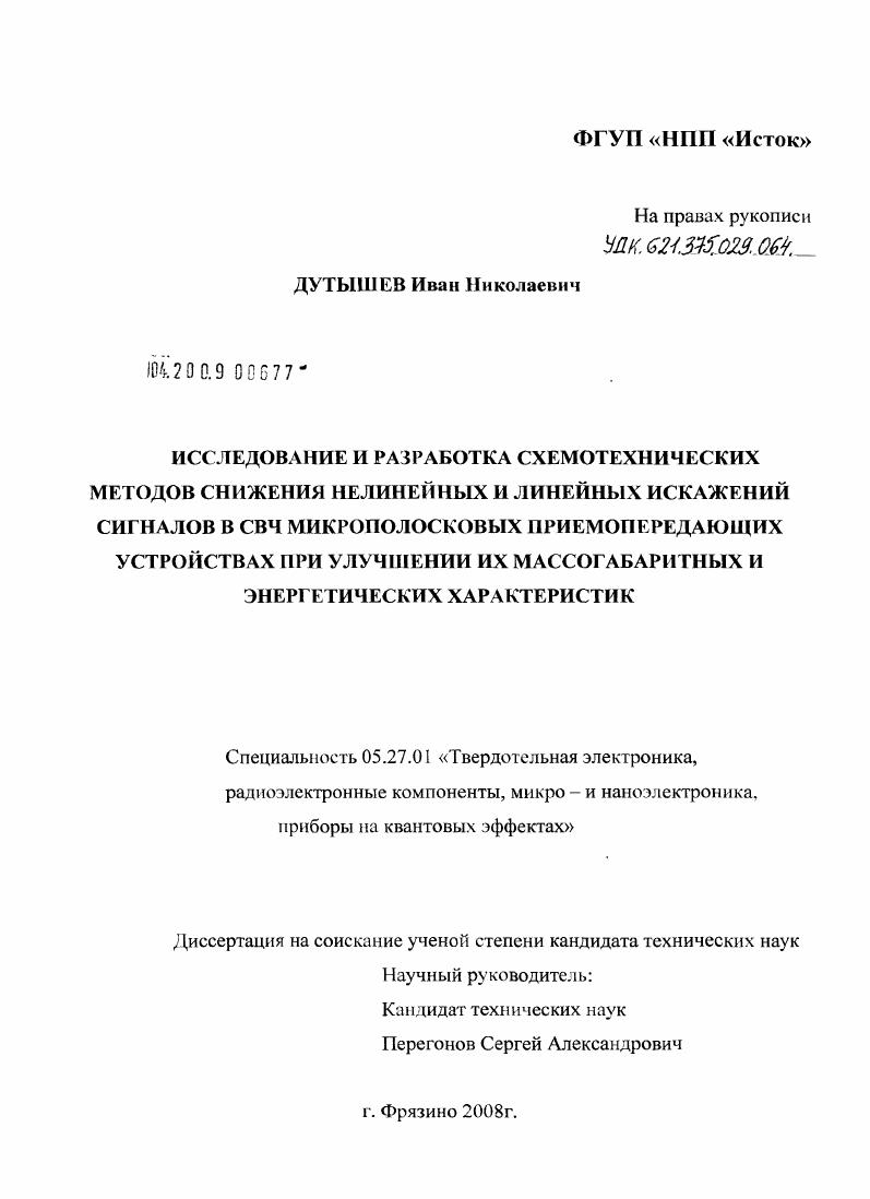 скачать диссертацию Исследование и разработка схемотехнических методов снижения нелинейных и линейных искажений сигналов в СВЧ микрополосковых приемопередающих устройствах при улучшении их массогабаритных и энергетических характеристик Исследование и разработка схемотехнических методов снижения нелинейных и линейных искажений сигналов в СВЧ микрополосковых приемопередающих устройствах при улучшении их массогабаритных и энергетических характеристик