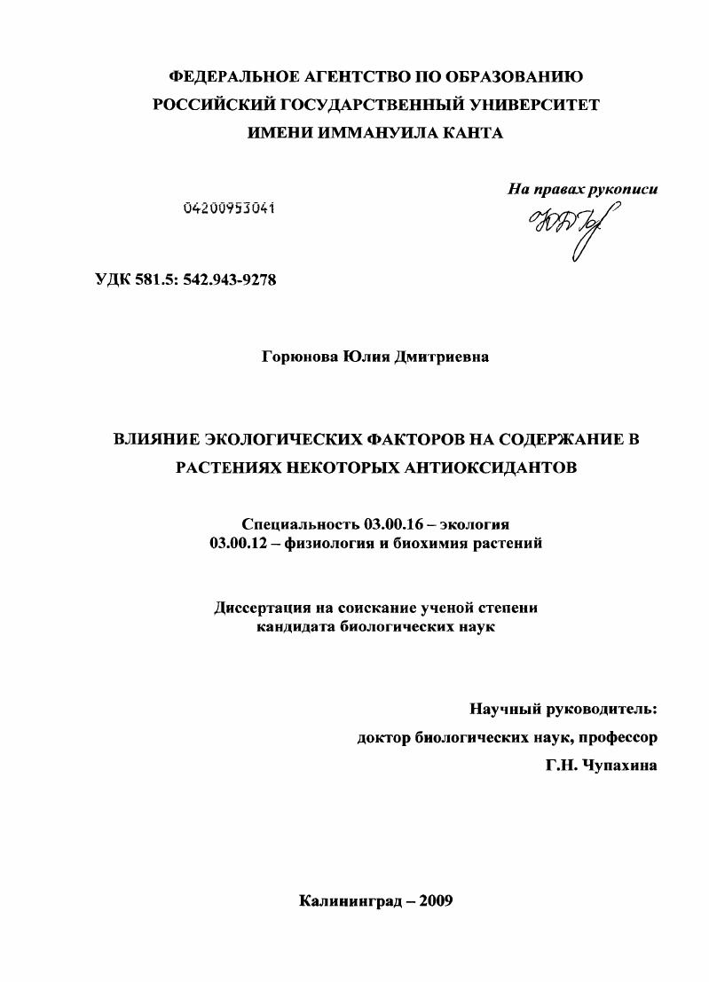 Влияние экологических факторов на содержание в растениях некоторых антиоксидантов