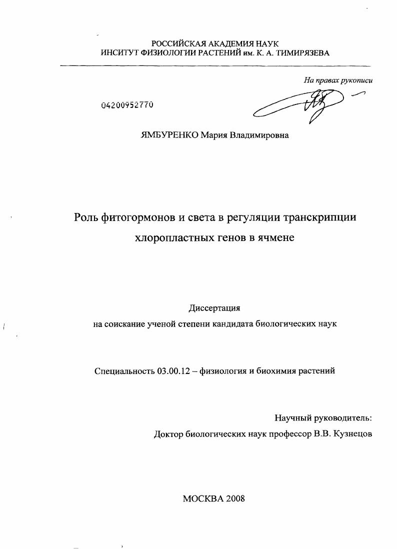 Роль фитогормонов и света в регуляции транскрипции хлоропластных генов в ячмене