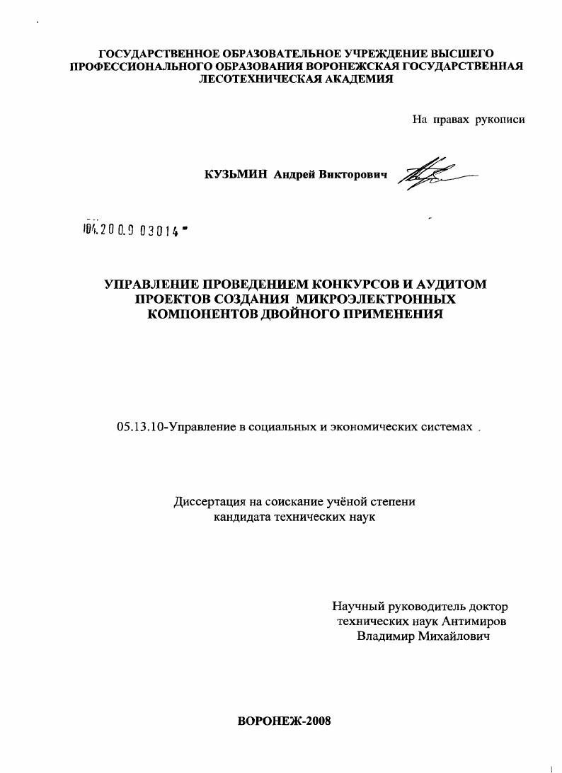 Управление проведением конкурсов и аудитом проектов создания микроэлектронных компонентов двойного применения