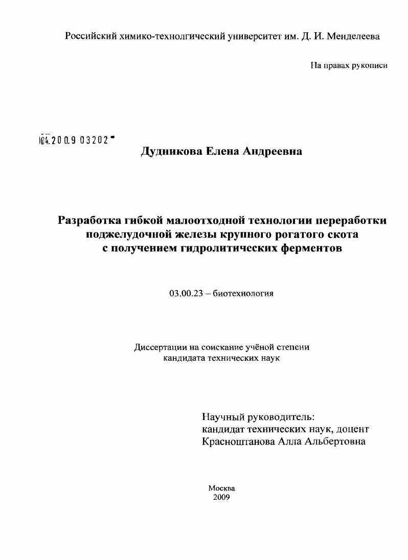 Разработка гибкой малоотходной технологии переработки поджелудочной железы крупного рогатого скота с получением гидролитических ферментов