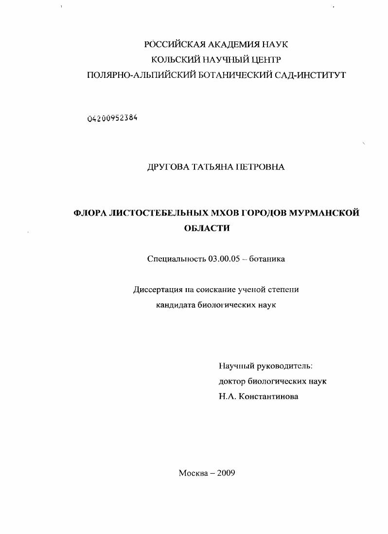 Флора листостебельных мхов городов Мурманской области
