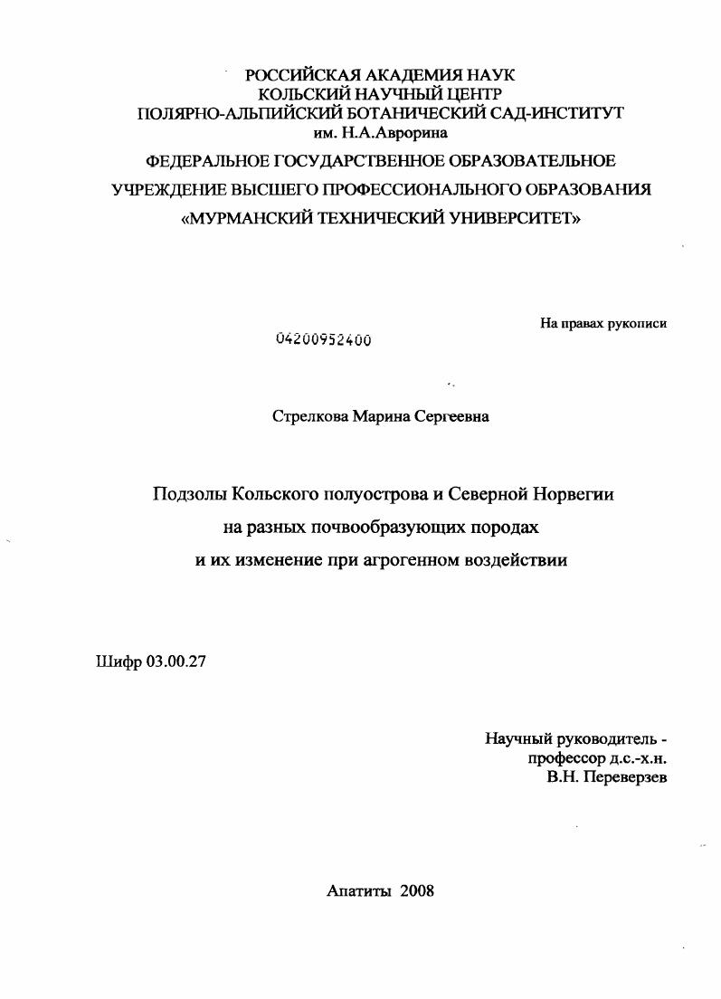 Подзолы Кольского полуострова и Северной Норвегии на разных почвообразующих породах и их изменение при агрогенном воздействии