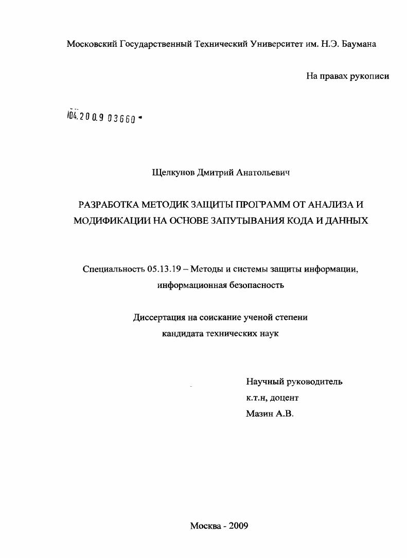 Разработка методик защиты программ от анализа и модификации на основе запутывания кода и данных