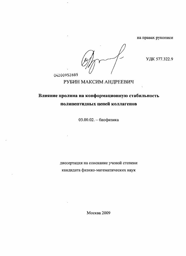 скачать диссертацию Влияние пролина на конформационную стабильность полипептидных цепей коллагенов Влияние пролина на конформационную стабильность полипептидных цепей коллагенов