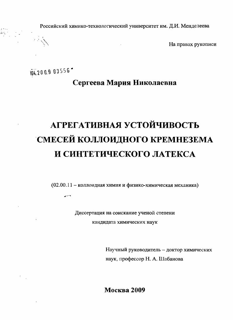 Агрегативная устойчивость смесей коллоидного кремнезема и синтетического латекса