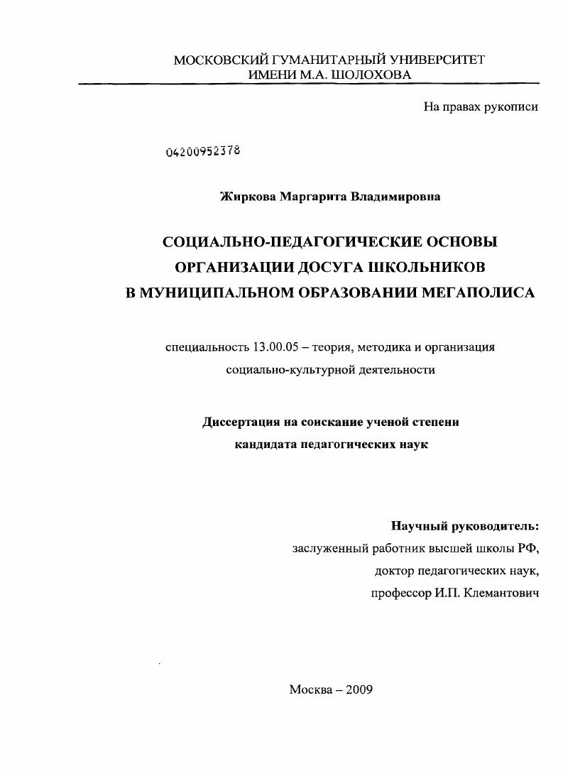 скачать диссертацию Социально-педагогические основы организации досуга школьников в муниципальном образовании мегаполиса Социально-педагогические основы организации досуга школьников в муниципальном образовании мегаполиса