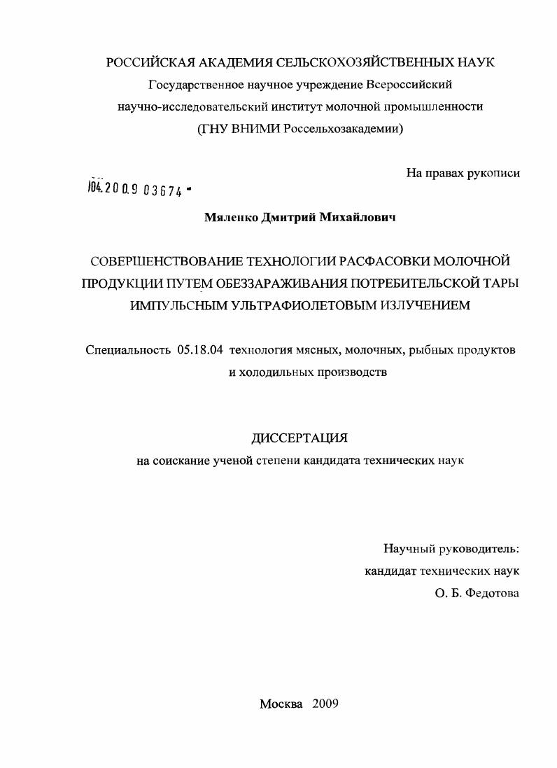 скачать диссертацию Совершенствование технологии расфасовки молочной продукции путем обеззараживания потребительской тары импульсным ультрафиолетовым излучением Совершенствование технологии расфасовки молочной продукции путем обеззараживания потребительской тары импульсным ультрафиолетовым излучением