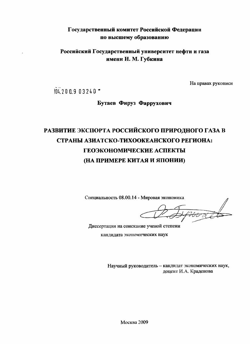 Развитие экспорта российского природного газа в страны Азиатско-Тихоокеанского региона: геоэкономические аспекты : на примере Китая и Японии