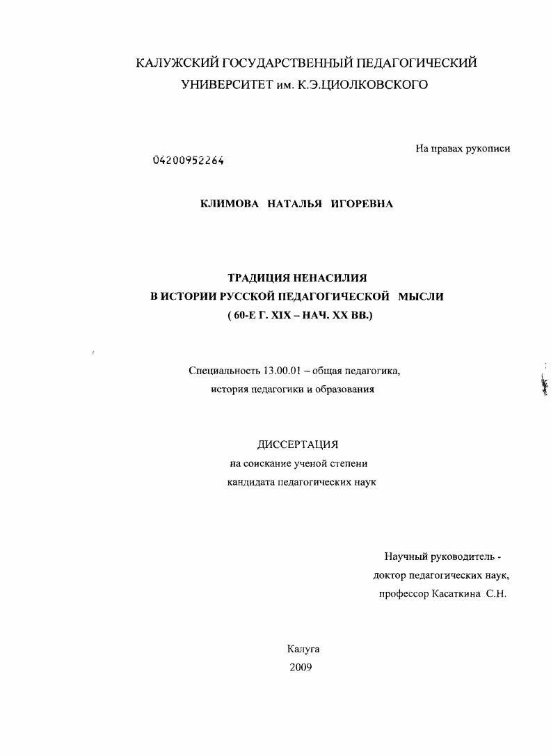 скачать диссертацию Традиция ненасилия в истории русской педагогической мысли : 60-е г. XIX - нач. XX вв. Традиция ненасилия в истории русской педагогической мысли : 60-е г. XIX - нач. XX вв.