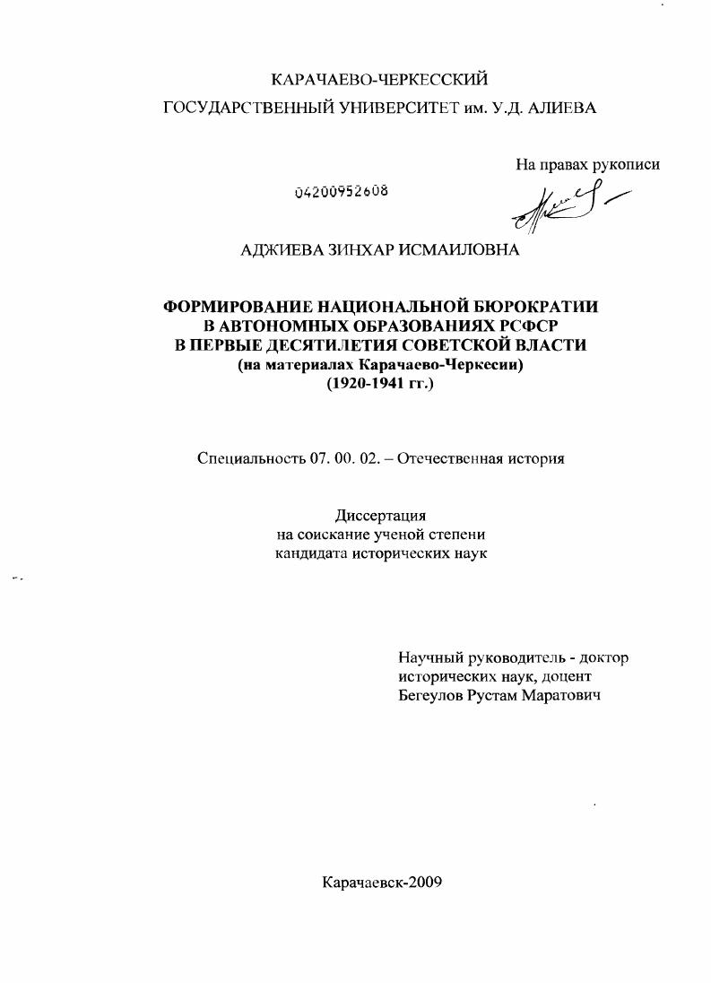 Формирование национальной бюрократии в автономных образованиях РСФСР в первые десятилетия Советской власти : на материалах Карачаево-Черкесии : 1920-1941 гг.