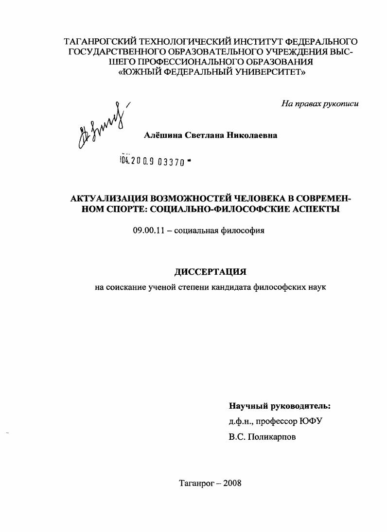 скачать диссертацию Актуализация возможностей человека в современном спорте: социально-философские аспекты Актуализация возможностей человека в современном спорте: социально-философские аспекты