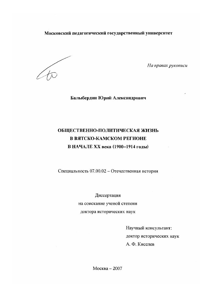 Общественно-политическая жизнь в Вятско-Камском регионе в начале XX века : 1900-1914 годы