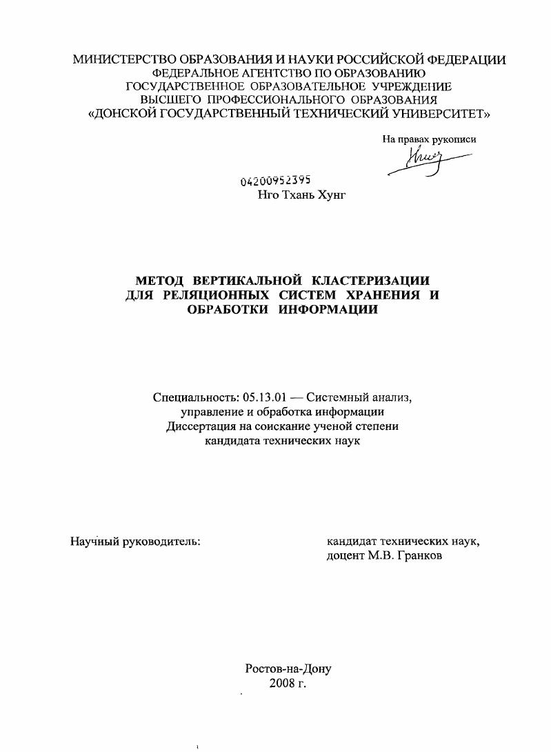 скачать диссертацию Метод вертикальной кластеризации для реляционных систем хранения и обработки информации Метод вертикальной кластеризации для реляционных систем хранения и обработки информации