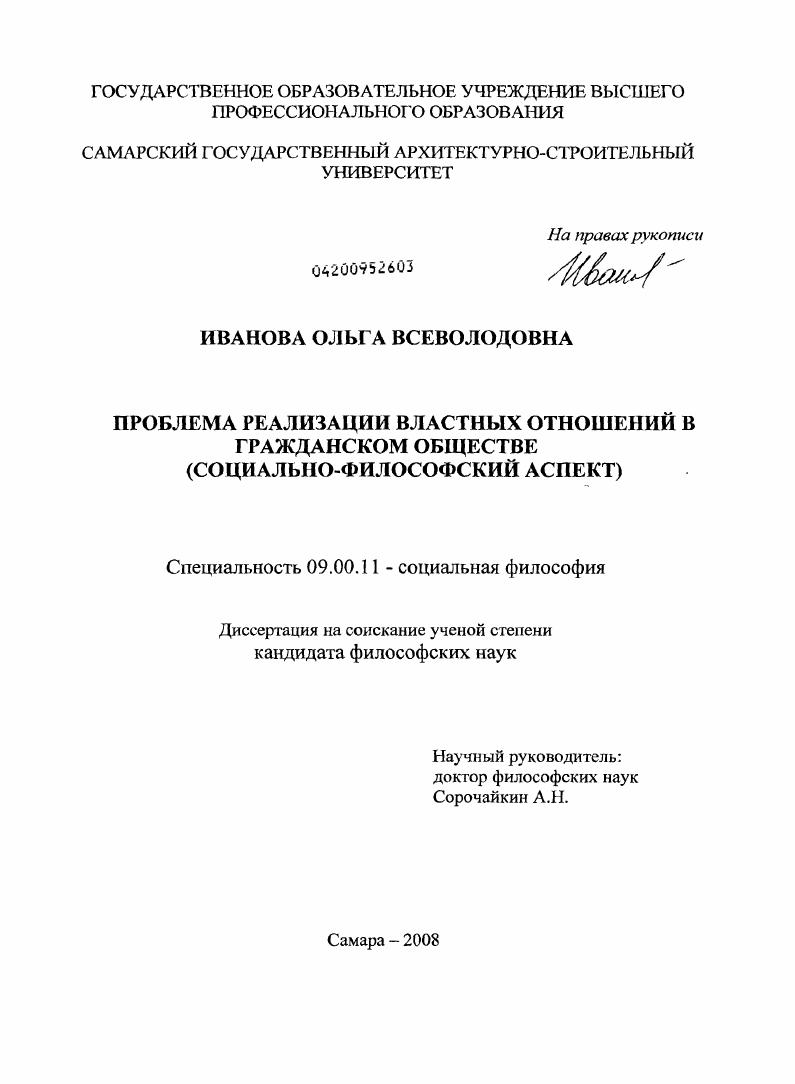 Проблема реализации властных отношений в гражданском обществе : социально-философский аспект