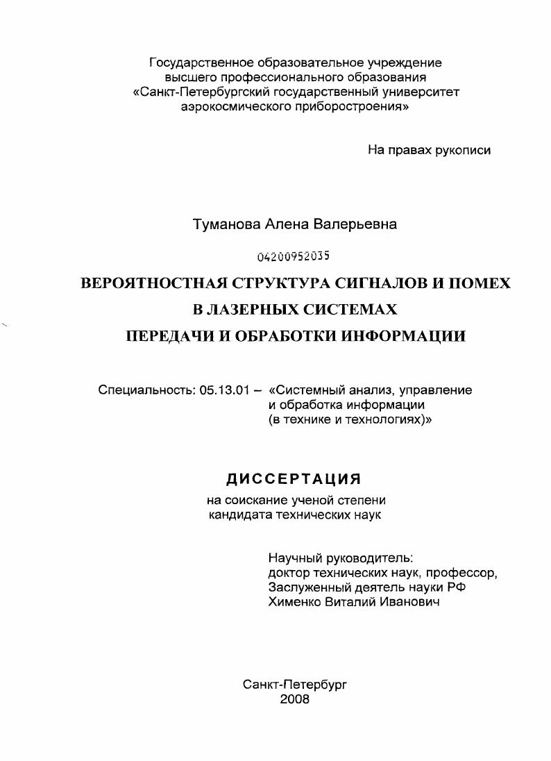 Вероятностная структура сигналов и помех в лазерных системах передачи и обработки информации