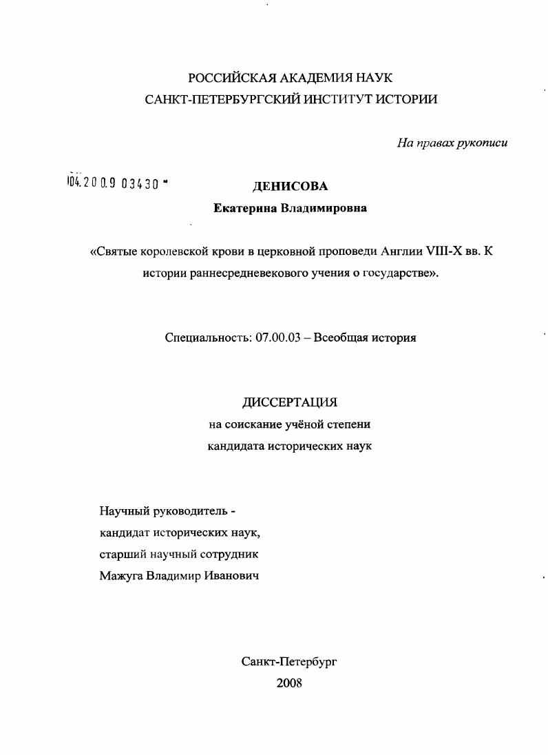 Святые королевской крови в церковной проповеди Англии VIII-X вв. К истории раннесредневекового учения о государстве