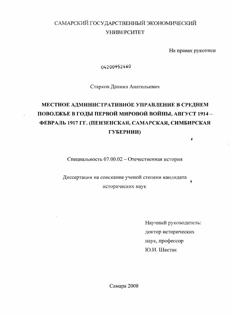 Местное административное управление в Среднем Поволжье в годы Первой мировой войны, август 1914 - февраль 1917 гг. : Пензенская, Самарская, Симбирская губернии