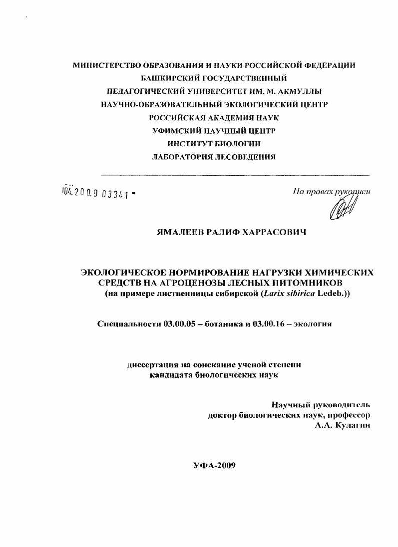 скачать диссертацию Экологическое нормирование нагрузки химических средств на агроценозы лесных питомников : на примере лиственницы сибирской (Larix sibirica Ledeb.) Экологическое нормирование нагрузки химических средств на агроценозы лесных питомников : на примере лиственницы сибирской (Larix sibirica Ledeb.)