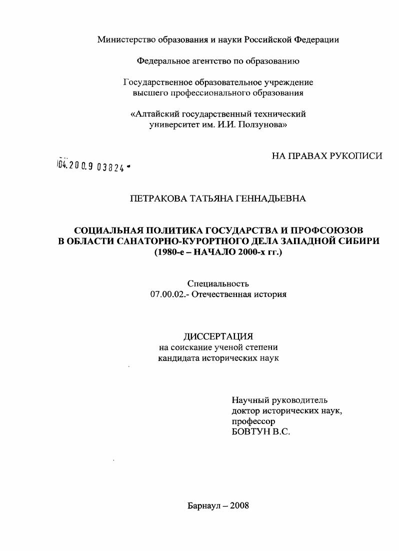 Социальная политика государства и профсоюзов в области санаторно-курортного дела Западной Сибири : 1980-е-начало 2000-х гг.