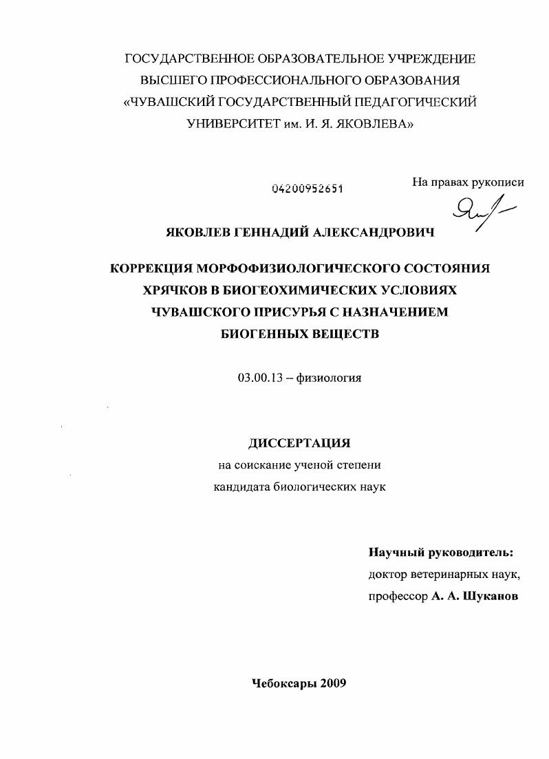 Коррекция морфофизиологического состояния хрячков в биогеохимических условиях Чувашского Присурья с назначением биогенных веществ