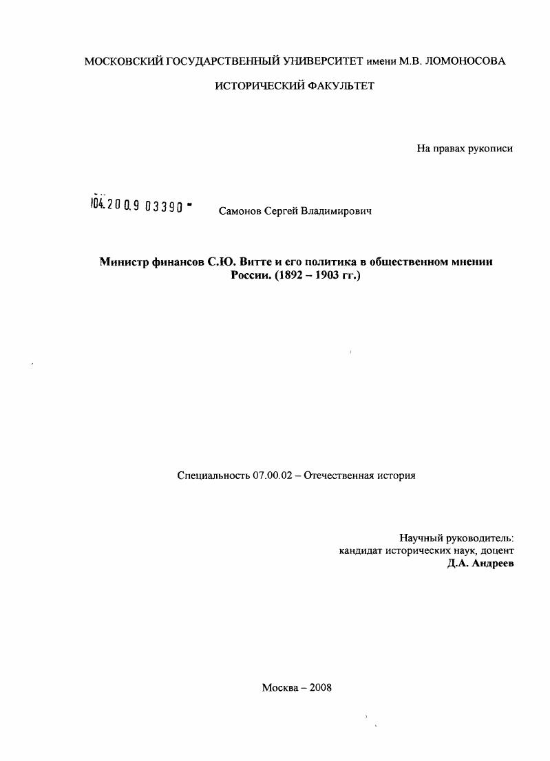 Министр финансов С.Ю. Витте и его политика в общественном мнении России : 1892-1903 гг.